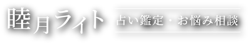 睦月ライト 占い鑑定・お悩み相談